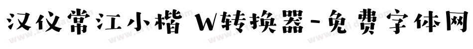 汉仪常江小楷 W转换器字体转换